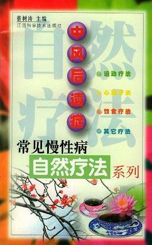 中风后遗症