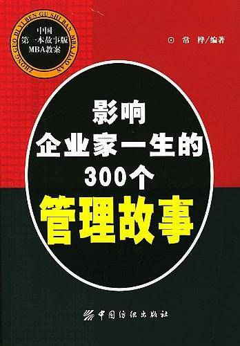影响企业家一生的300个管理故事