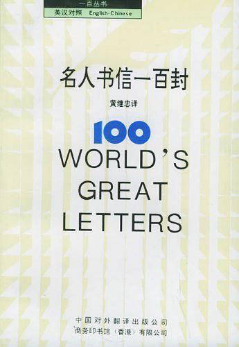 名人书信一百封