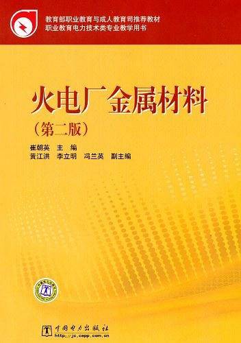 火电厂金属材料