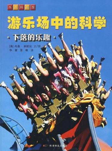 《游乐场中的科学》
