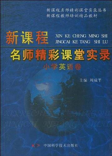 《新课程名师精彩课堂实录 小学数学卷》