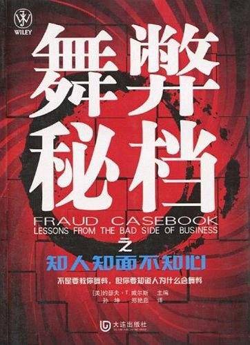 舞弊秘档之知人知面不知心