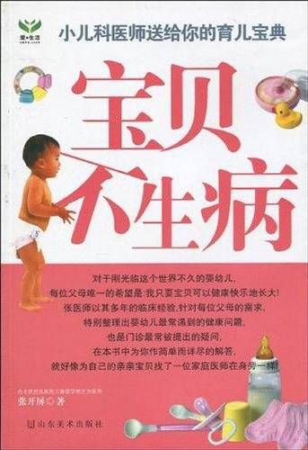宝贝不生病——新手爸妈的指南书
