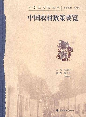 中国农村政策要览