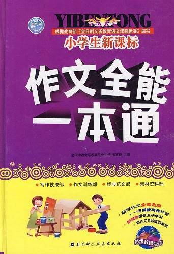 小学生作文全能一本通