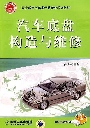 汽车底盘构造与维修