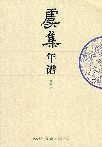 虞集年谱