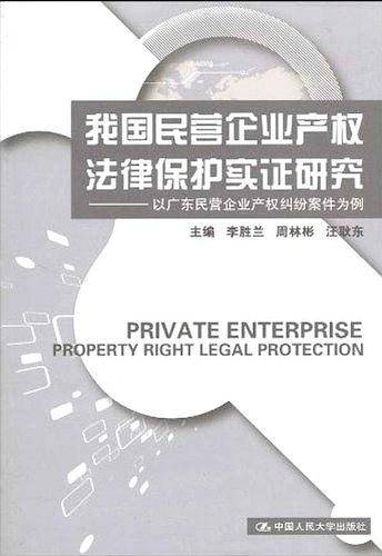 我国民营企业产权法律保护实证研究