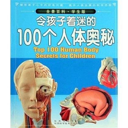 令孩子着迷的100个人体奥秘