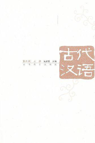 古代汉语