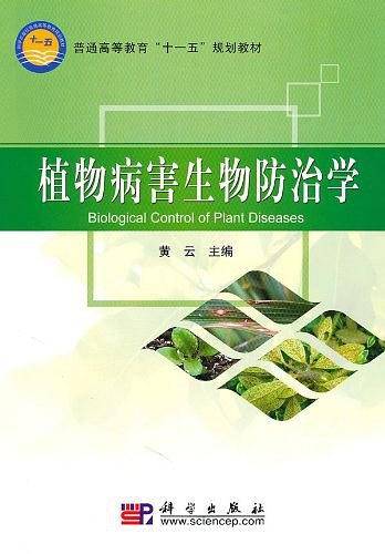 植物病害生物防治学