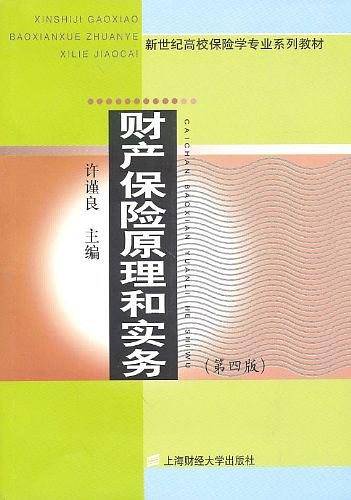 财产保险原理和实务
