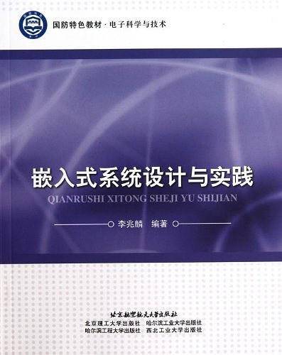 嵌入式系统设计与实践