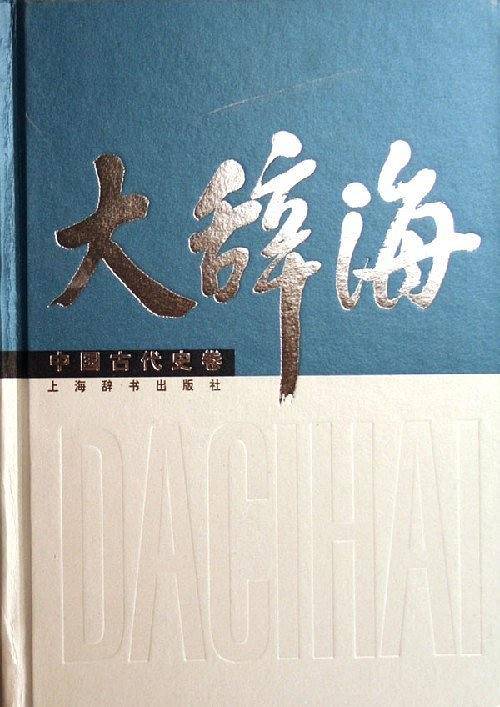 大辞海-中国古代史卷
