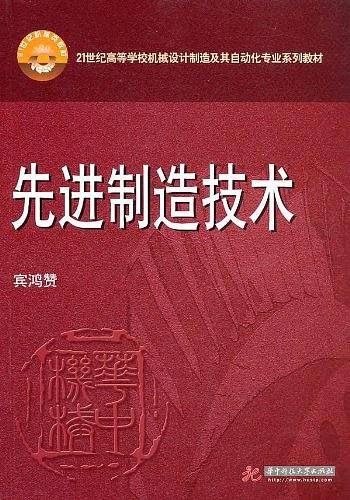 先进制造技术