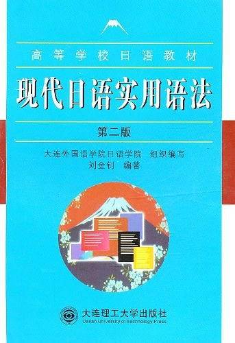 现代日语实用语法