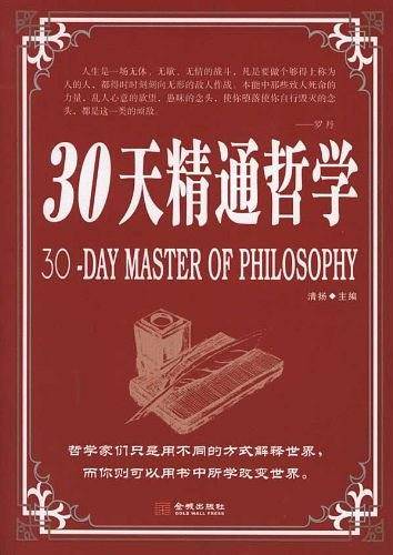 30天精通哲学