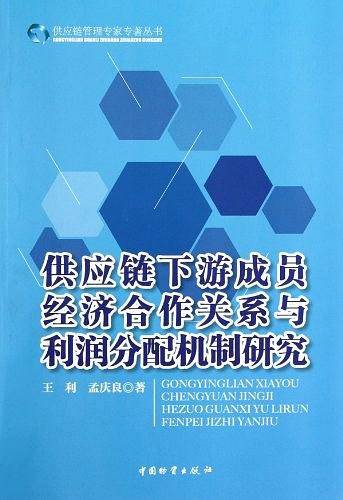 供应链下游成员经济合作关系与利润分配机制研究