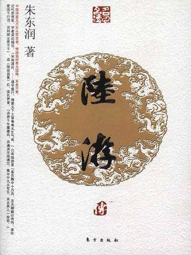 陆游传—名人名传系列