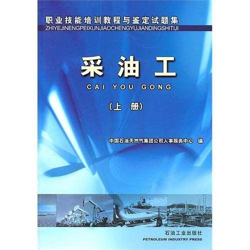 采油工（上册）