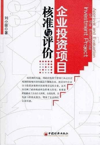 企业投资项目核准与评价