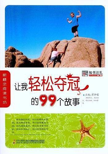 让我轻松夺冠的99个故事
