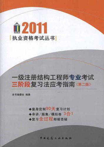 一级注册结构工程师专业考试三阶段复习法应考指南