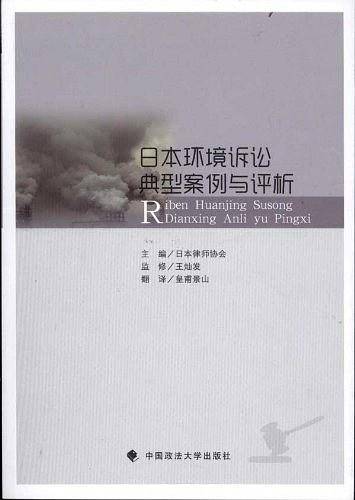 日本环境诉讼典型案例与评析
