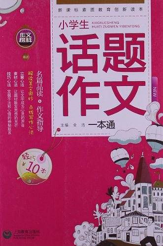 小学生话题作文一本通