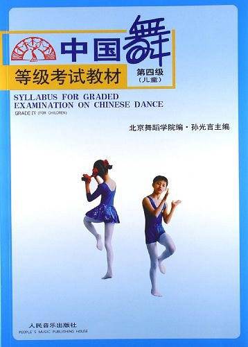 中国舞等级考试教材  第四级：儿童