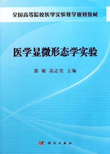 医学显微形态学实验