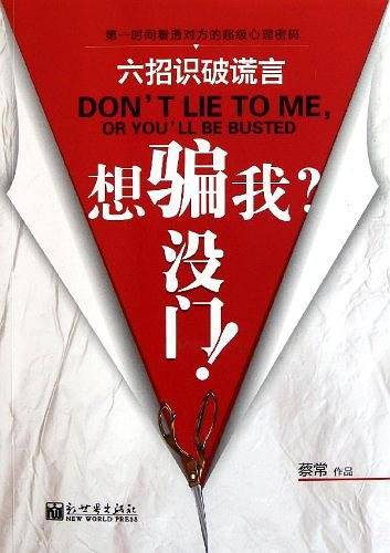 想骗我，没门！