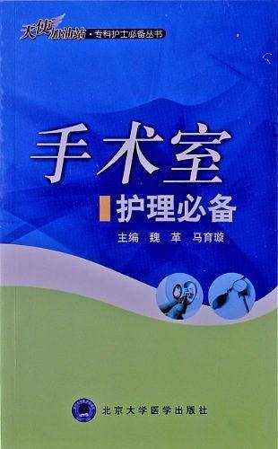 手术室护理必备