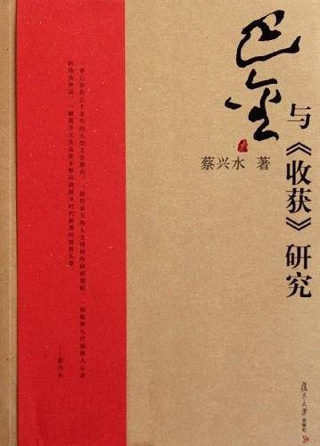 巴金与《收获》研究