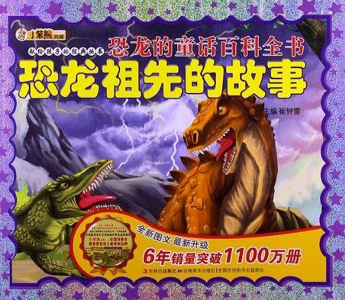 恐龙的童话百科全书 恐龙祖先的故事