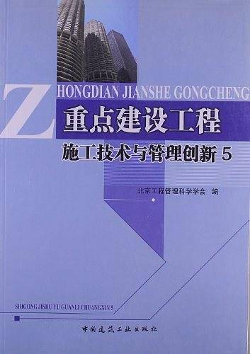 重点建设工程施工技术与管理创新5