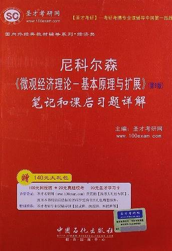 圣才教育·尼科尔森《微观经济理论基本原理与扩展》笔记和课后习题详解