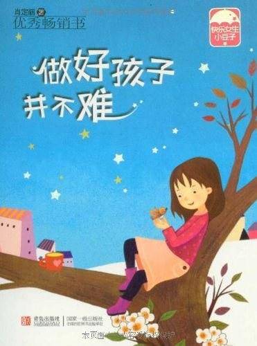 做好孩子并不难