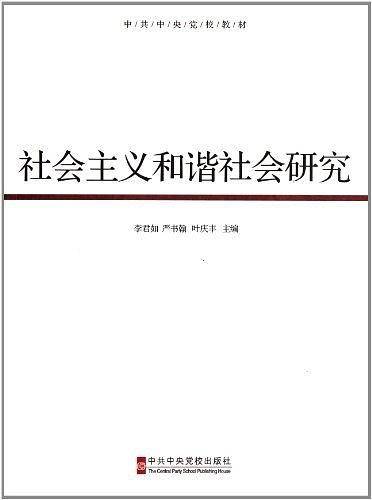 社会主义和谐社会研究