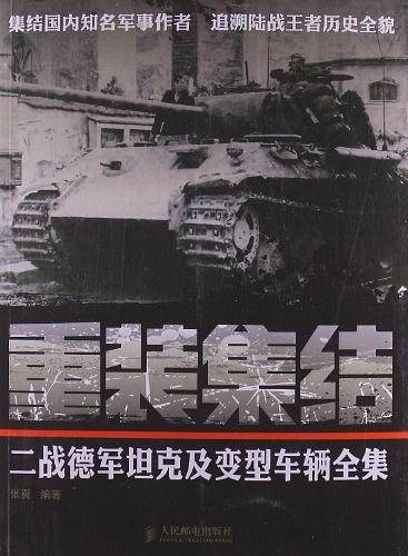 重装集结：二战德军坦克及变型车辆全集
