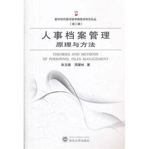 人事档案管理原理与方法