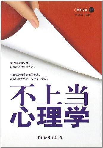 不上当心理学
