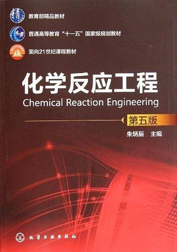 化学反应工程