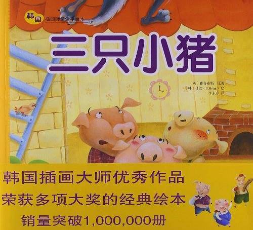三只小猪