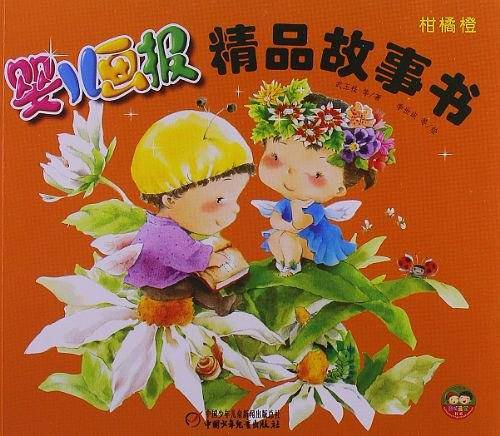 婴儿画报精品故事书：柑橘橙—平装