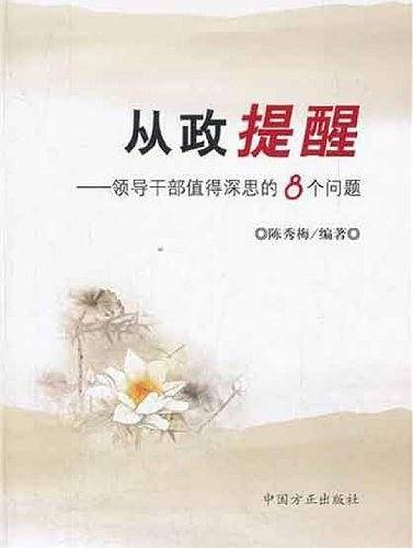 从政提醒
