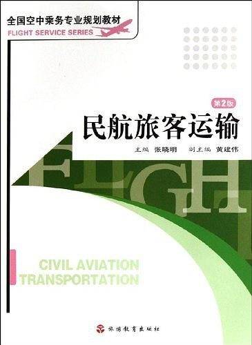 民航旅客运输 第5版