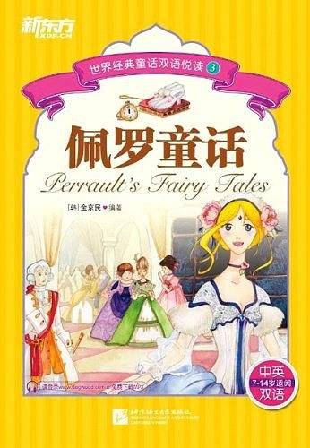 佩罗童话