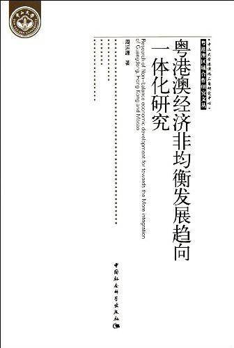 粤港澳经济非均衡发展趋向一体化研究